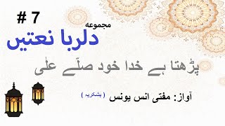 Parhta Hy Khuda Khod Salay Aala By Mufti Anas Younas | ( دلربا نعتیں ( البم  | Islamic Songs screenshot 4