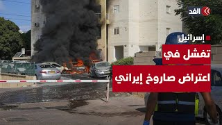 إسرائيل تفشل في اعتراض صاروخ إيراني سقط بحيفا.. مراسلتنا ترصد التفاصيل