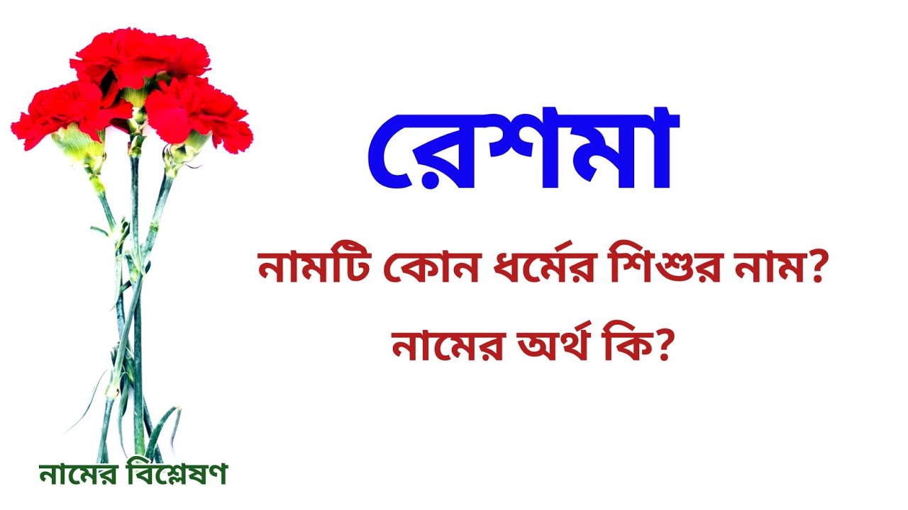 রেশমা নামের অর্থ কি? | Reshma name meanings | What is the meanings of Reshma? | Easy Online TV