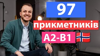 картинка: Уроки норвезької А2-Б1 || Прикметники