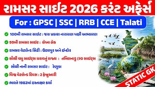 Ramsar Sites in India 2026 | રામસર સાઈટ | Static GK | Talati | Junior Clerk | CCE | GPSC | GSSSB |GK