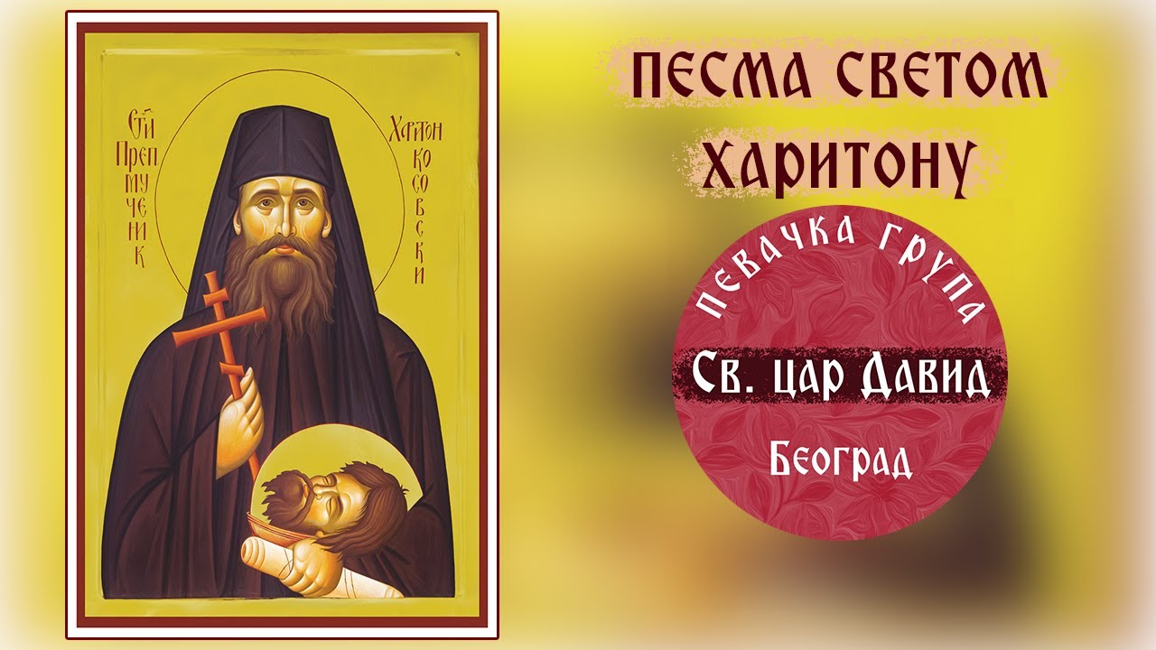 PESMA SVETOM HARITONU ( OFFICIAL VIDEO 2016)🔹️Pevacka grupa 