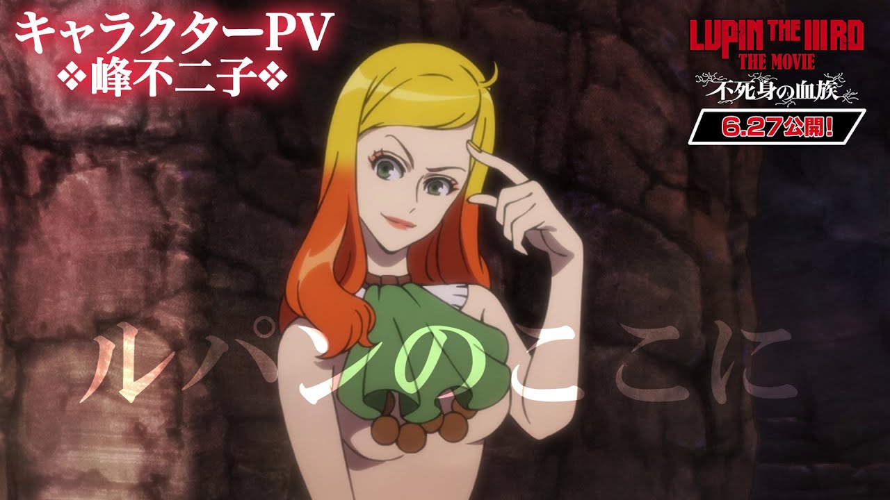 峰不二子】ルパンのここに『LUPIN THE IIIRD THE MOVIE 不死身の