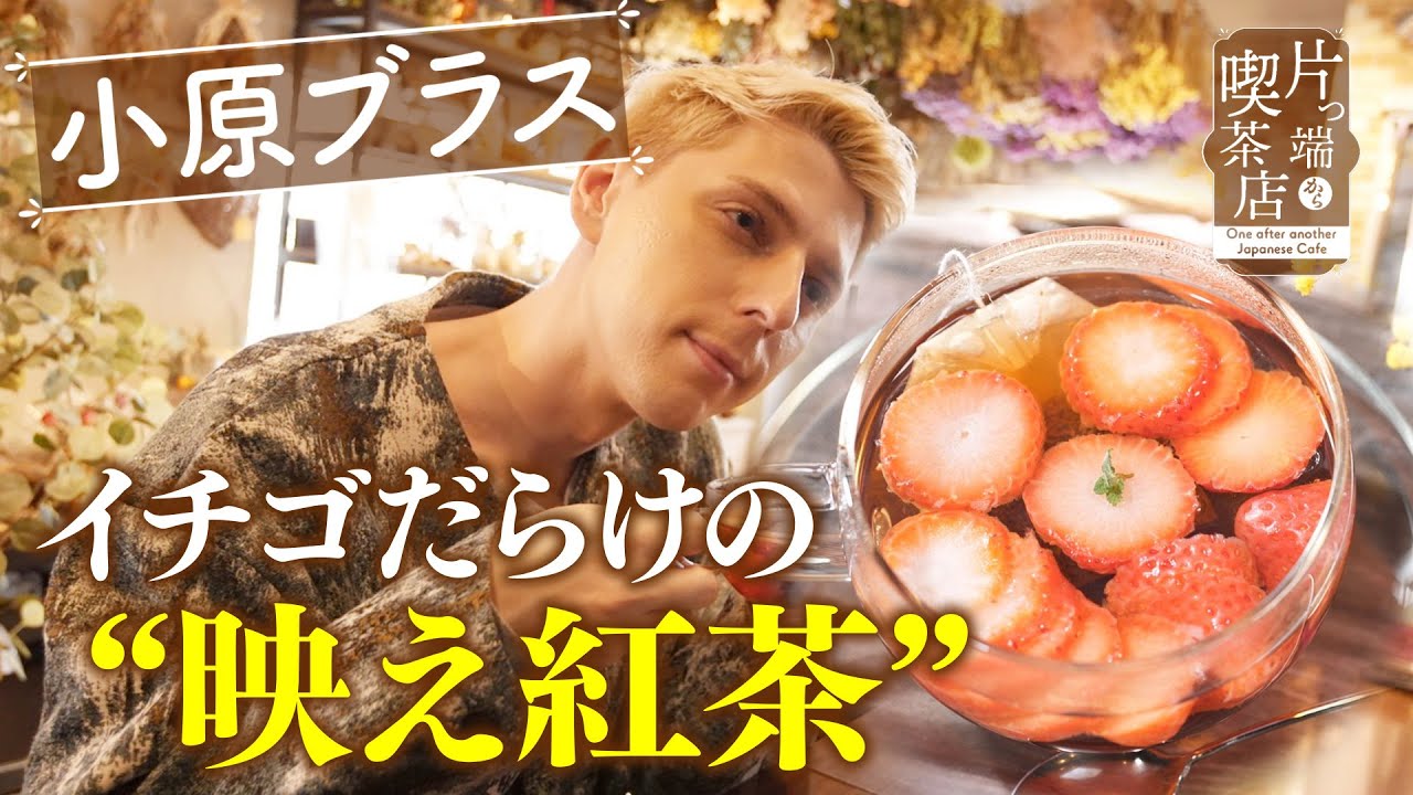Ohara Brass x Flower Coffee Shop] Fall in love with the strawberry