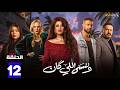 حصريااا الحلقة 12 من مسلسل وننسى اللي كان بطولة ياسمين عبدالعزيز كريم فهمي