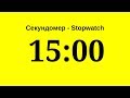 Секундомер - 15 минут (пятнадцать минут)     Stopwatch - 15 minutes (fifteen minutes)