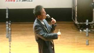 20091227 火把行道會 令人無法抗拒的2010-3.avi
