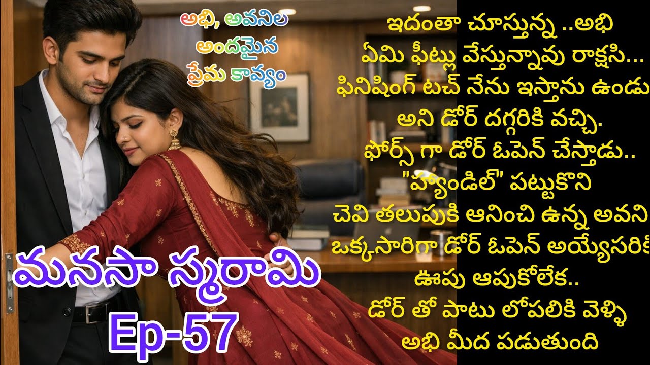 మనసా స్మరామి - 57 ఫీట్లు వేస్తూ అభి దగ్గర దొరికిపోయిన అవని..#lovestory#teluguaudiostories 