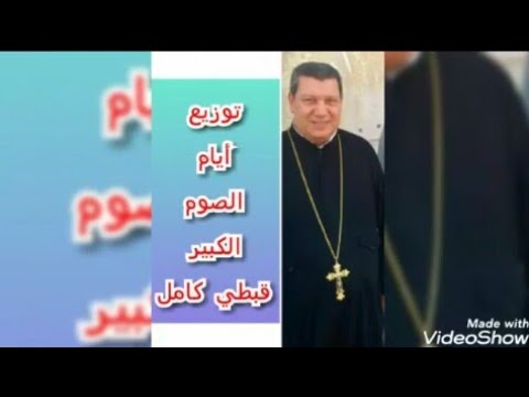 توزيع أيام الصوم الكبير قبطي كامل المعلم إبراهيم عياد