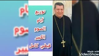 توزيع أيام الصوم الكبير قبطي كامل / المعلم إبراهيم عياد