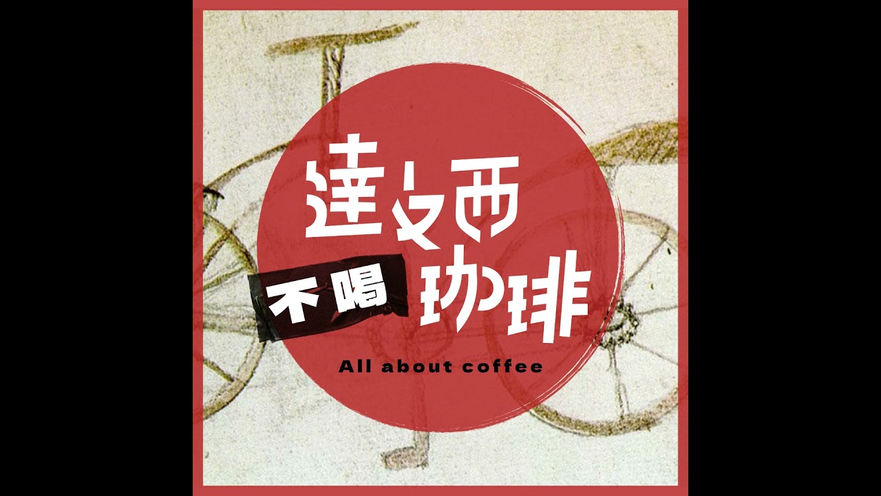 羅布斯塔=品質差？關於卡尼弗拉的刻板印象怎麼來？｜達文西不喝咖啡EP72