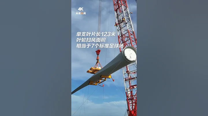 全球首台16兆瓦海上风电机组安装完成！国之重器，向海争风！| CCTV - 天天要闻
