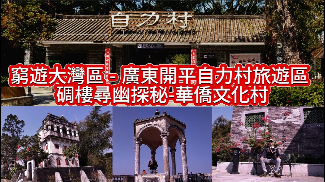 窮遊大灣區 - 廣東開平自力村旅遊區 碉樓尋幽探秘-華僑文化村 #最新網紅打卡點 #窮遊 #網紅打卡點 #窮遊大灣區