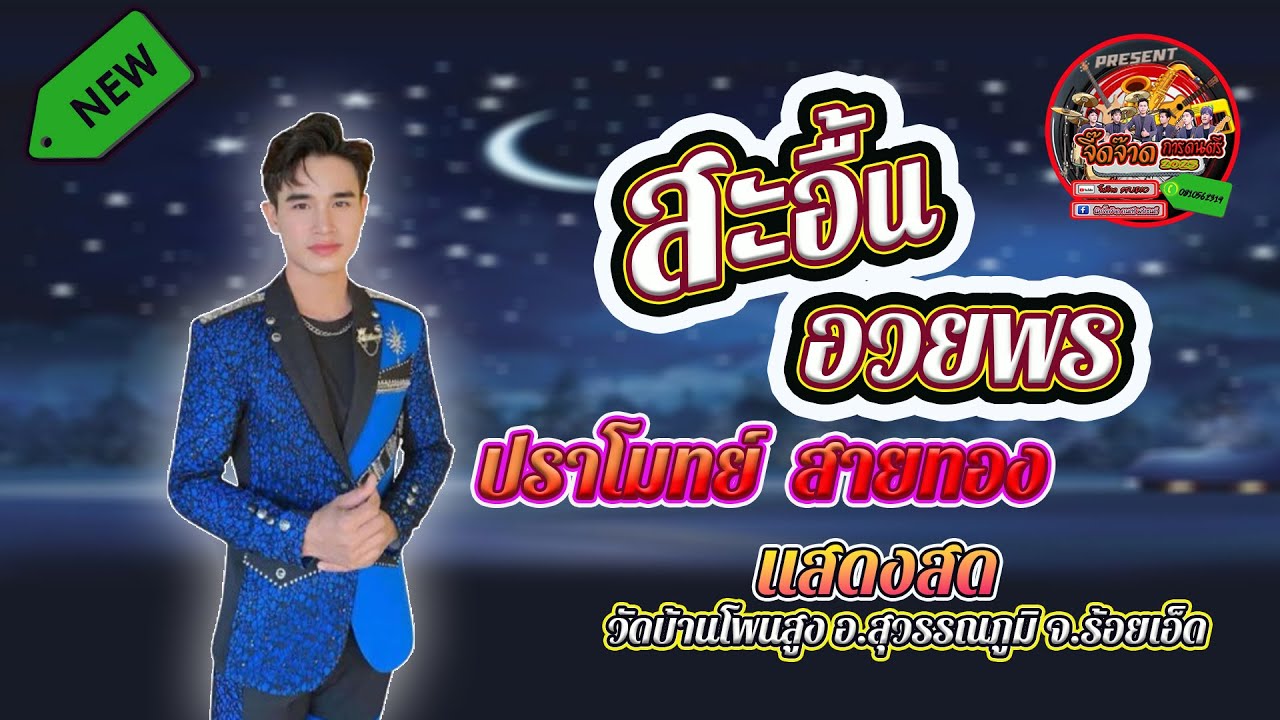 เเสดงสดหมอลำซิ่ง สะอื้นอวยพร  ปราโมทย์ สายทอง เต้ยม่วนๆๆ