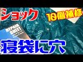 馬鹿をやってしまいました！買ったばかりの寝袋に〇〇○で穴を開けたので自分で修理！