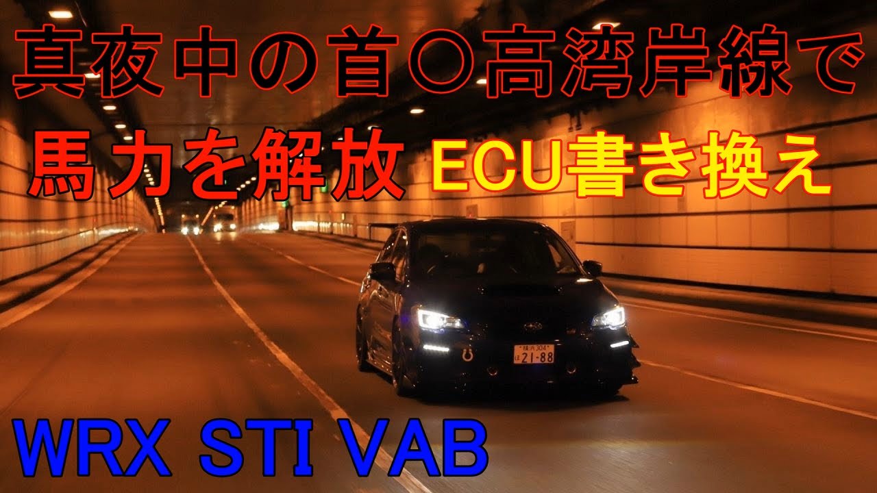 【ECU書き換え】HKS Flash Editor phase2 install 使用方法と走行レビュー WRX STI VAB
