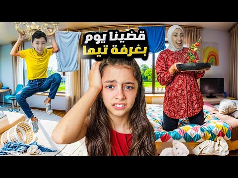 قضينا 24 ساعة بغرفة تيما و رضا دمرناها