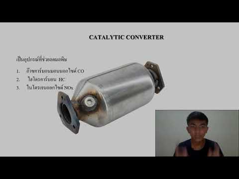 วีดีโอ: ตัวเร่งปฏิกิริยาใน catalytic converters ทำอะไรได้บ้าง?