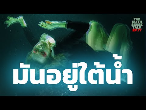 EP.77 The Sixth Sense Talks : ผีพราย