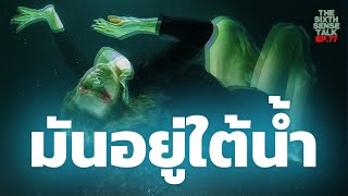 EP.77 The Sixth Sense Talks : ผีพราย