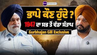 ਭਾਪੇ ਕੌਣ ਹੁੰਦੇ  1947 ਦਾ ਸਭ ਤੋਂ ਵੱਡਾ ਸੰਤਾਪ, Gurbhajan Gill ਦਾ ਜ਼ਜ਼ਬਾਤੀ ਇੰਟਰਵਿਊ | SMTV