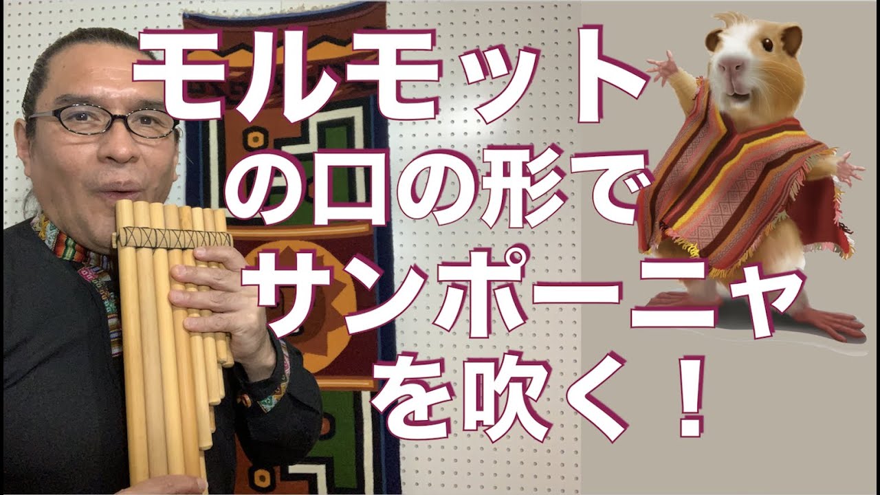 サンポーニャの基本練習 - YouTube