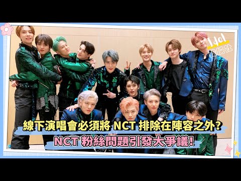 線下演唱會必須將NCT排除在陣容之外？ NCT粉絲問題引發大爭議！