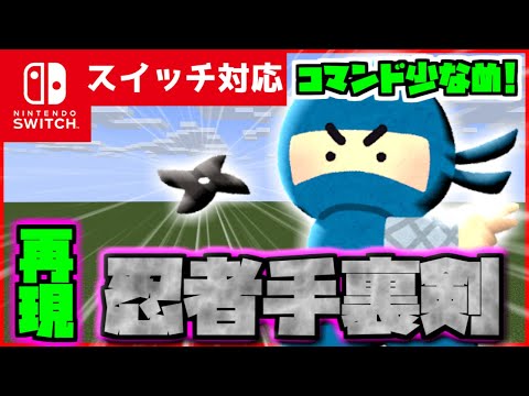 [Minimal Commands!] A Reproducible Command to Use the Ultimate Ninja Weapon "Shuriken" in Minecra...
