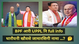 BPF आरी UPPL Party थारौयनी खौवसे जामारसिगी नामा...?