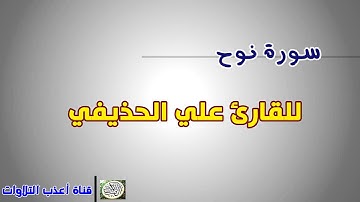 سورة نوح للقارئ إمام الحرم النبوي علي الحذيفي  [ قناة أعذب التلاوات ]