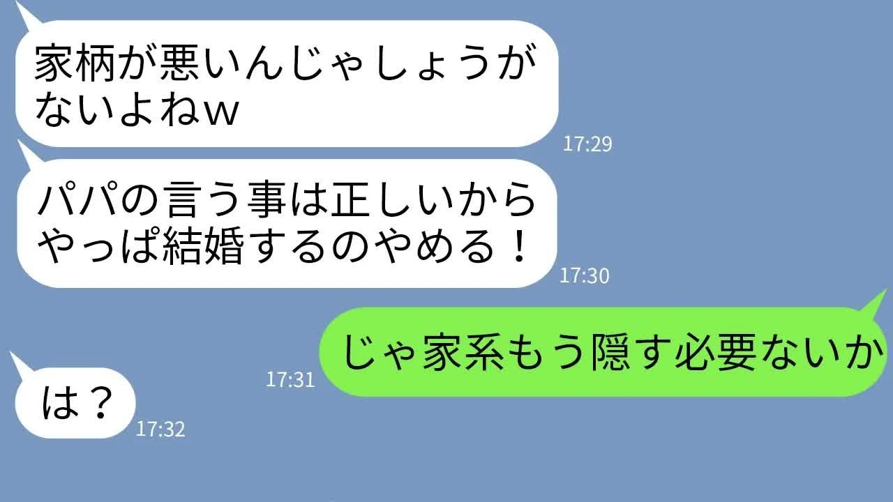 【LINE】彼女の実家へ婚約の挨拶に行くと家柄を聞いた父親が「別れろ」と宣告 →便乗するクズ女に破局後ある事実を伝えた時の反応がw