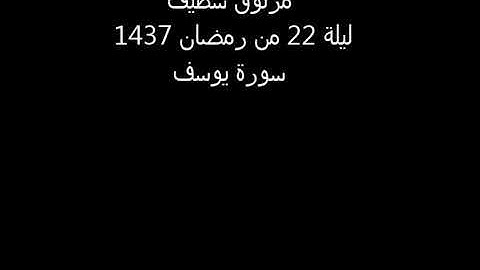 صلاة القيام للشيخ المداني مزلوق سطيف مسجد البشير الابراهيمي ليلة 22 من رمضان 1437 سورة يوسف