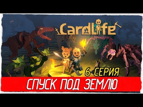 ⛏ CardLife -6- СТРОИМ ШАХТУ, СПУСК ПОД ЗЕМЛЮ [Прохождение на русском]