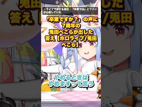 「卒業ですか？」の声に7周年の兎田ぺこらが出した答え【ホロライブ/兎田ぺこら】【兎田ぺこら/切り抜き】#shorts