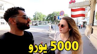 سالت النمساويين في فيينا| كام مرتبك الشهري وهل يكفي للمعيشة؟