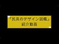 『民具のデザイン図鑑』図録紹介動画