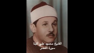 Surah Al-Nasr 110 | Sheikh Mahmoud Ali Albanna II محمود علي البنا بصوت القارئ الشيخ سورة النصر