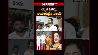రష్మిక సీక్రెట్స్ బయటపెట్టిన విజయ్ | Vijay Devarakonda About Rashmika Secrets | Mirror TV