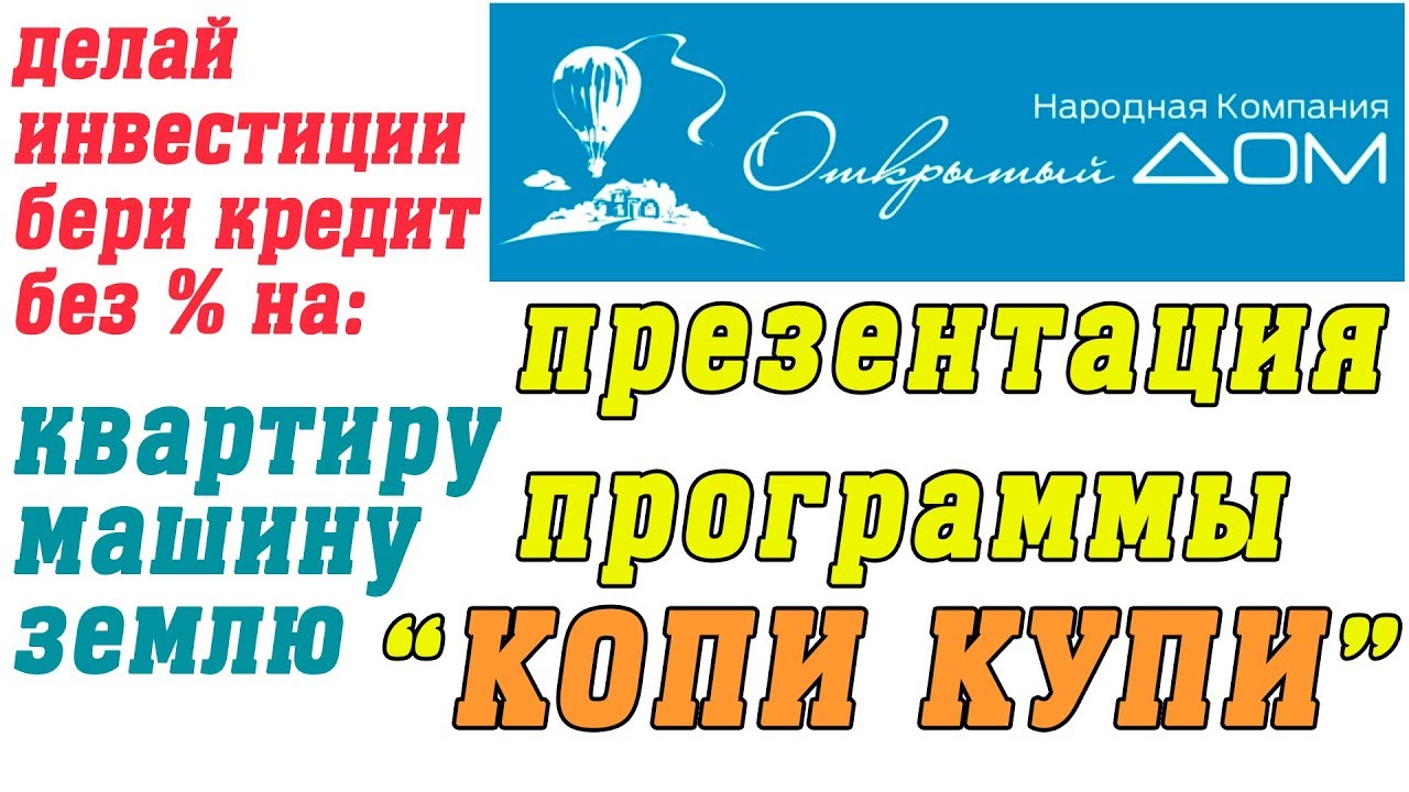 Программа купи в кредит