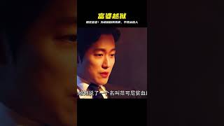 富婆為了越獄,竟把自己弄出一身傷病,韓劇《囚犯醫生》 #破局電影啊 #懸疑片 #電影推薦 #影視解說 #影評