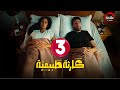 حصريااا الحلقة 3 من مسلسل كارثة طبيعية بطولة محمد سلام 2025 