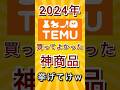 2024年TEMU買ってよかった神商品挙げてけw #shorts #short