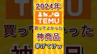 2024年TEMU買ってよかった神商品挙げてけw #shorts #short