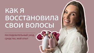 Мой опыт восстановления поврежденных волос