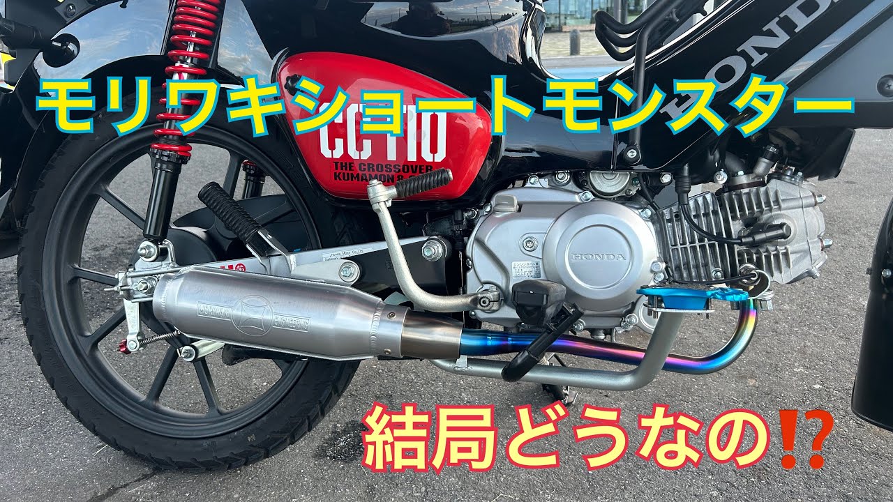 クロスカブ　モリワキ　メガホンマフラー　JA60 クロスカブモリワキメガホンマフラーJA60