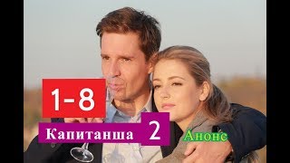 Капитанша 2 СЕЗОН Сериал. Содержание с 1 по 8 серии. Анонс Капитанша 2 СЕЗОН Сериал. Содержание с 1 по 8 серии. Анонс
