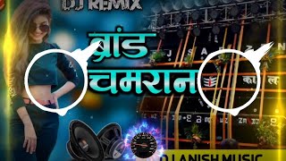 #vikash_rao ब्रांड #चमरान | #Preeti Rao | Brand #Chamran Dj Remix| #chamar ji ke gana