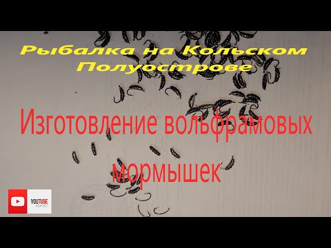 Изготовление вольфрамовых мормышек.