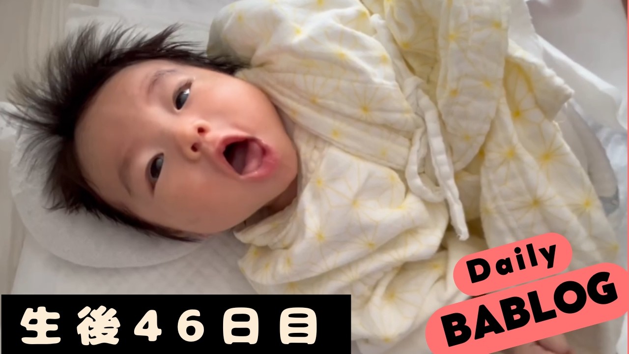 【生後46日目】うんちが出てすっきり！ご機嫌でたくさんおしゃべり！【乳児】All Better After a Poop! Happy and Chatty!