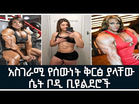 አስገራሚ የሰውነት ቅርፅ ያላቸው ሴት ቦዲ ቢዩልደሮች Top 5 Femail Bodybuilder Danos